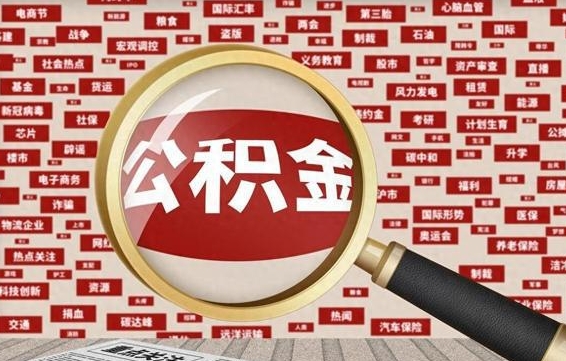 鹤壁房子提取公积金（房子提取公积金需要满足哪些条件）