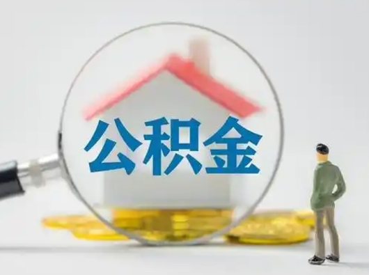 鹤壁公积金提5万（住房公积金5万能提多少）